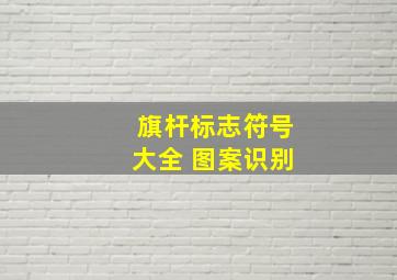 旗杆标志符号大全 图案识别